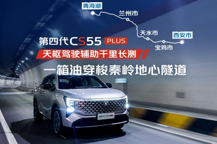 一公里僅0.34元！第四代CS55PLUS天樞駕駛輔助長測實測