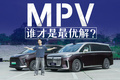 又穩(wěn)又快還安全？誰才是最值得買的高端MPV！