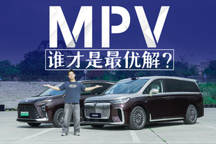 又穩(wěn)又快還安全？誰才是最值得買的高端MPV！