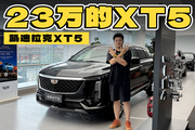想不到吧，23万都可以买凯迪拉克XT5了