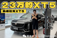 想不到吧，23万都可以买凯迪拉克XT5了