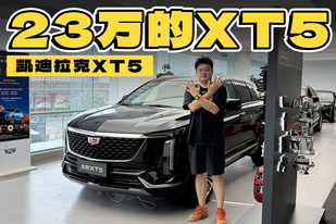 想不到吧，23萬都可以買凱迪拉克XT5了