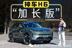 純?nèi)加汀俑哂秃?！實測油耗6升 哈弗H6L還能再續(xù)神話？