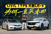 开着CIVIC TYPE R去买CR-V，本田车主如何坚持初心？