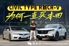 開著CIVIC TYPE R去買CR-V，本田車主如何堅持初心？