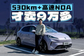 530km+高速NOA 这就是名爵MG4月销量过万的奥秘吗？