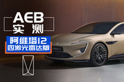 120km/h撞向假人，4个激光雷达的华为ADS4翻车没？