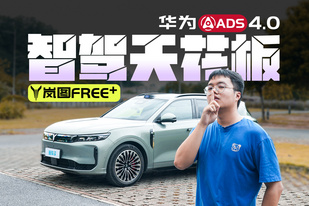 搶先實測！華為ADS 4.0居然比我開得溜？