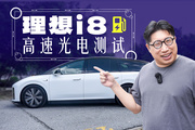 纯高速把理想i8跑趴窝！看成绩你还觉得它丑？