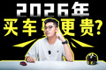2026年买电车更贵了？怎么买不会踩坑？