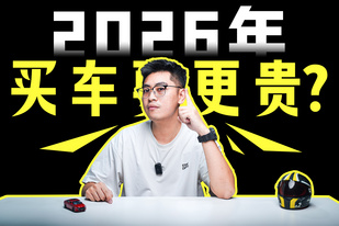 2026年買電車更貴了？怎么買不會踩坑？