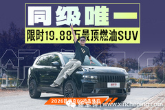 限时19.88万，同级最顶燃油SUV！2026款领克09MHEV版抢先拍摄