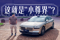 最听劝改款车！30万就能买的小“尊界”！