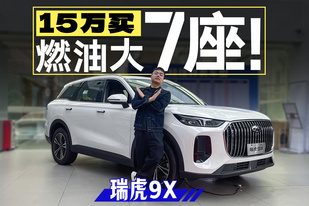15萬不到！7座+2.0T，9系SUV最便宜居然是奇瑞！