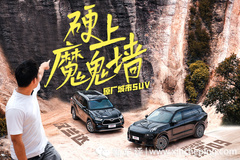 原厂城市SUV挑战华南第一魔鬼墙！能行吗?