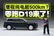 理想问界车主集体破防，零跑D19增程版竟然有80度电池？