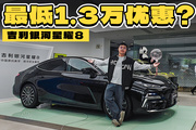 首次OTA！最低1.3万优惠，吉利银河星耀8真的值得推荐！