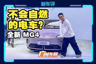 根源上避免自燃？MG4半固态版牛在哪？