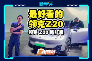 银外红内！领克 Z20 上新了！