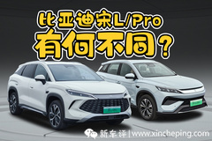 名字都叫宋，比亚迪宋L DM-i和宋Pro DM-i到底有啥不同？