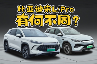 名字都叫宋，比亞迪宋L DM-i和宋Pro DM-i到底有啥不同？