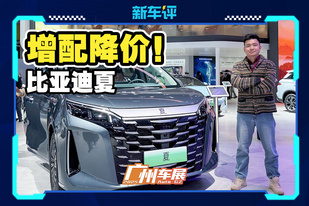 官降4.3万！车展最有性价比的比亚迪来了！