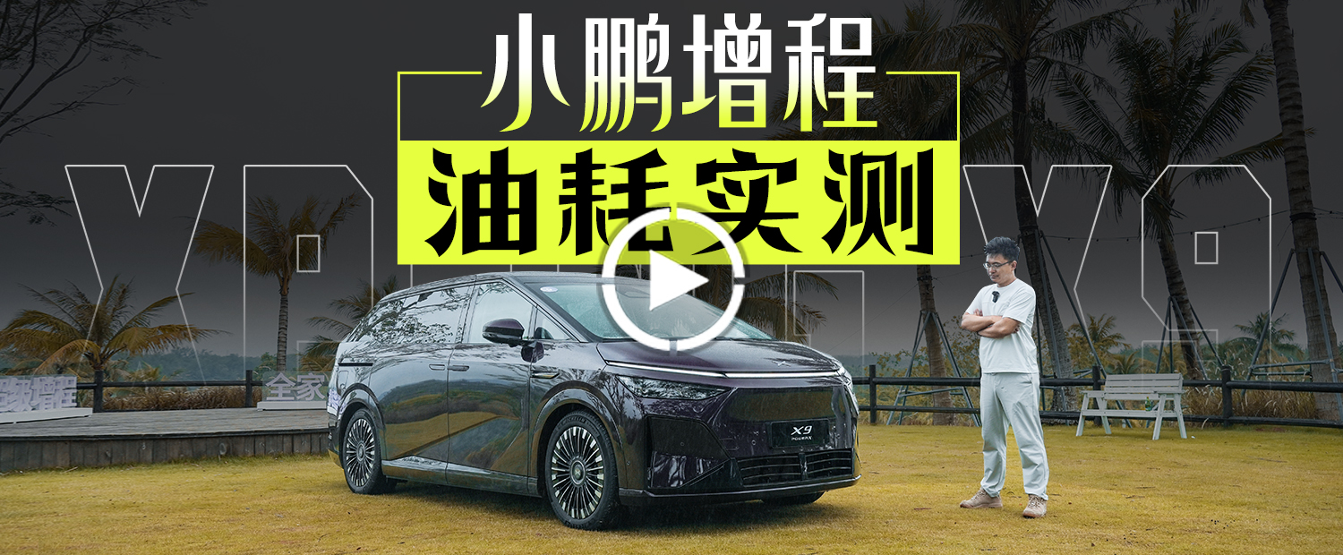 智駕失誤，油耗驚喜，小鵬X9增程實測！