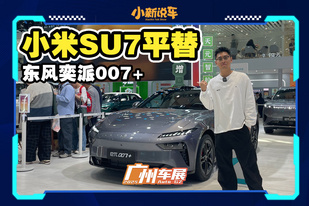 半价小米su7，入门就带激光雷达，奕派007+能成年轻人新欢？