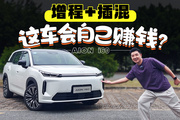 10万级最强增程+纯电SUV！埃安i60开起来很有惊喜！
