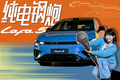 自主纯电小钢炮！零跑Lafa5能不能成为中国人自己的GTI？