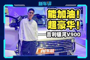 吉利银河首台！能加油的豪华MPV