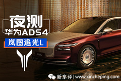 夜测华为ADS4，终于被我找到表现不好的地方了