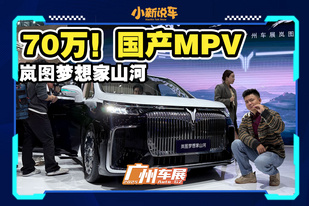 70万的国产MPV，凭啥卖这么贵？