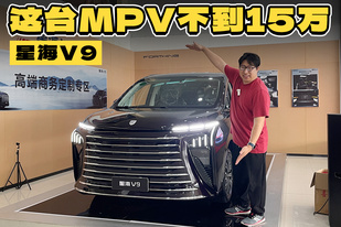 1.5T插混+5米2車長，這臺MPV不到15萬就能買了？