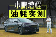 智駕失誤，油耗驚喜，小鵬X9增程實(shí)測(cè)！