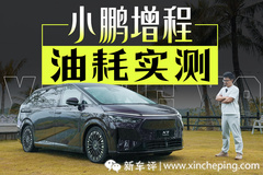 智驾失误，油耗惊喜，小鹏X9增程实测！
