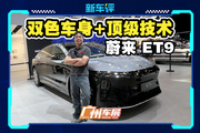 地平线特别版！81.8万买蔚来ET9