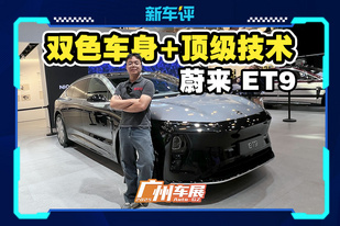 地平线特别版！81.8万买蔚来ET9