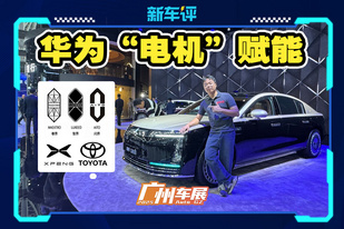 哪些车用华为电机？广州车展带你看尽！