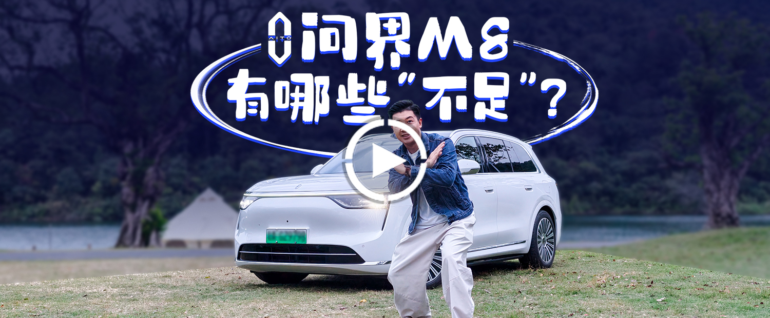 月銷2萬臺的問界M8，被我找到5點“不足”！