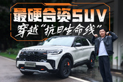 穿越80年历史的烂路，最硬合资SUV非它莫属！