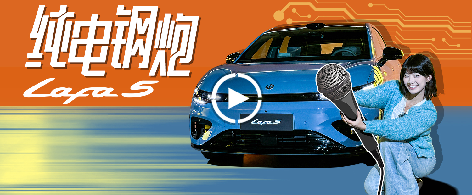 自主純電小鋼炮！零跑Lafa5能不能成為中國人自己的GTI？