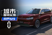 登榜第一！问界M9 2025款实测！华为ADS 4.0简直强的要命！