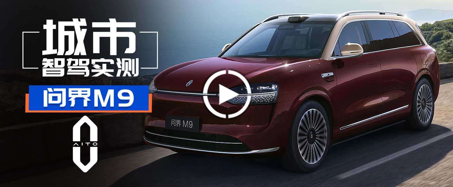 登榜第一！問界M9 2025款實測！華為ADS 4.0簡直強的要命！