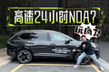 领先中国品牌？能高速NOA的燃油车来了！