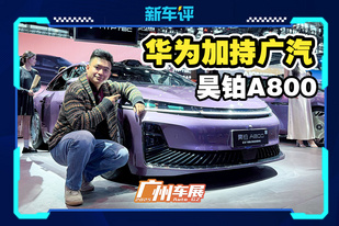 广汽小“尊界”？