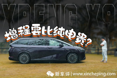 小鹏X9的63度电池大增程，让多少纯电MPV破防了？