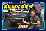 27.99万元！奥迪E5 Sportback上新！奥运冠军看完都喜欢！