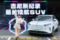 打破吉尼斯续航纪录，这台SUV让续航焦虑成为历史！