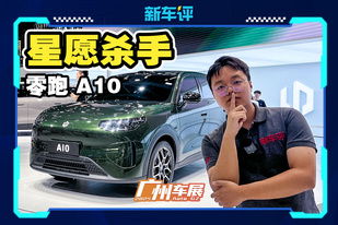 零跑最实惠的车！纯电小车A10来袭